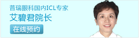 普瑞眼科国内ICL专家艾碧君院长 